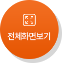 전체화면보기