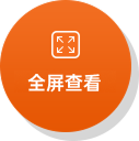 全屏查看