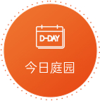 今日庭园