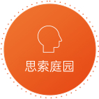 思索庭园