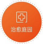 治愈庭园