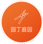 园丁庭园