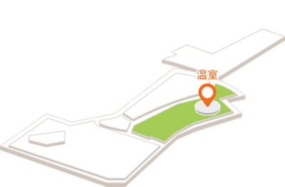 温室