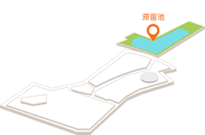 滞留池