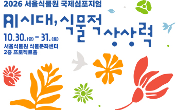 2026 서울식물원 국제심포지엄