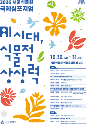 2026 서울식물원 국제심포지엄 포스터