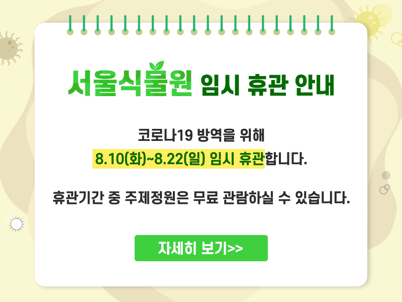 식물원-임시-휴관-안내