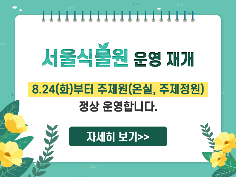 식물원-운영재개