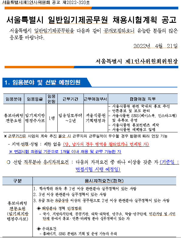 [채용] 서울특별시 일반임기제공무원(서울식물원 홍보마케팅 전문요원) 채용시험계획 공고