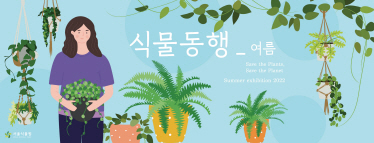 서울식물원 전시온실 여름전시
