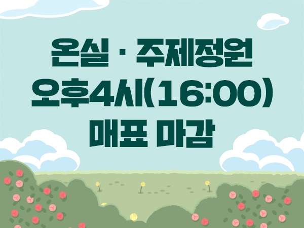 오후4시 매표마감