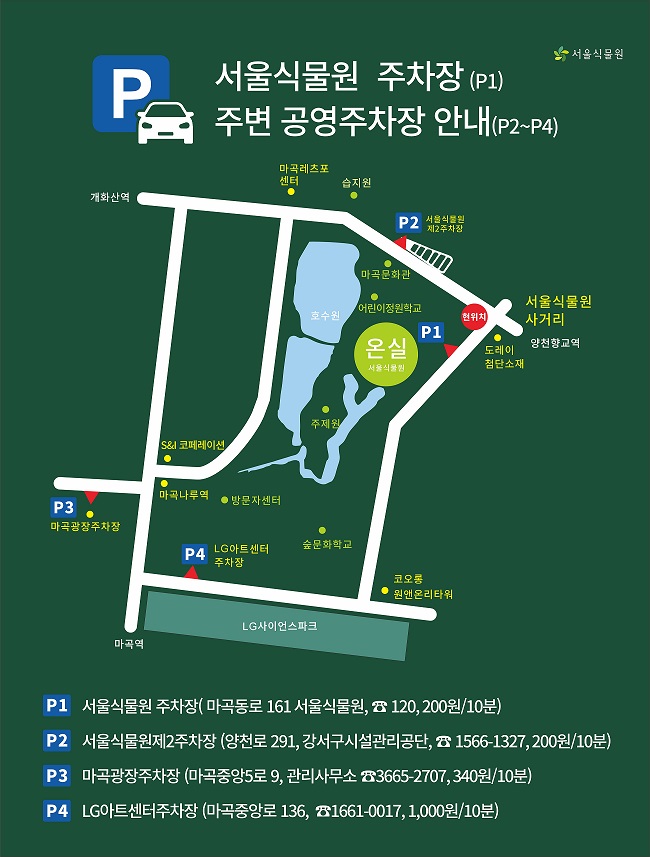 서울식물원 주변주차장 안내