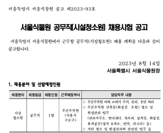 서울식물원 공무직(시설청소원) 채용시험 공고