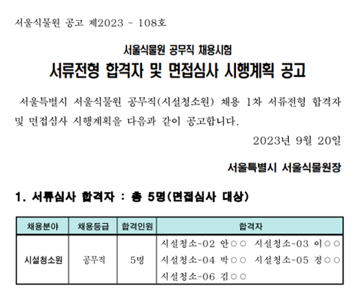 서류전형 합격자 및 면접심사 시행계획 공고