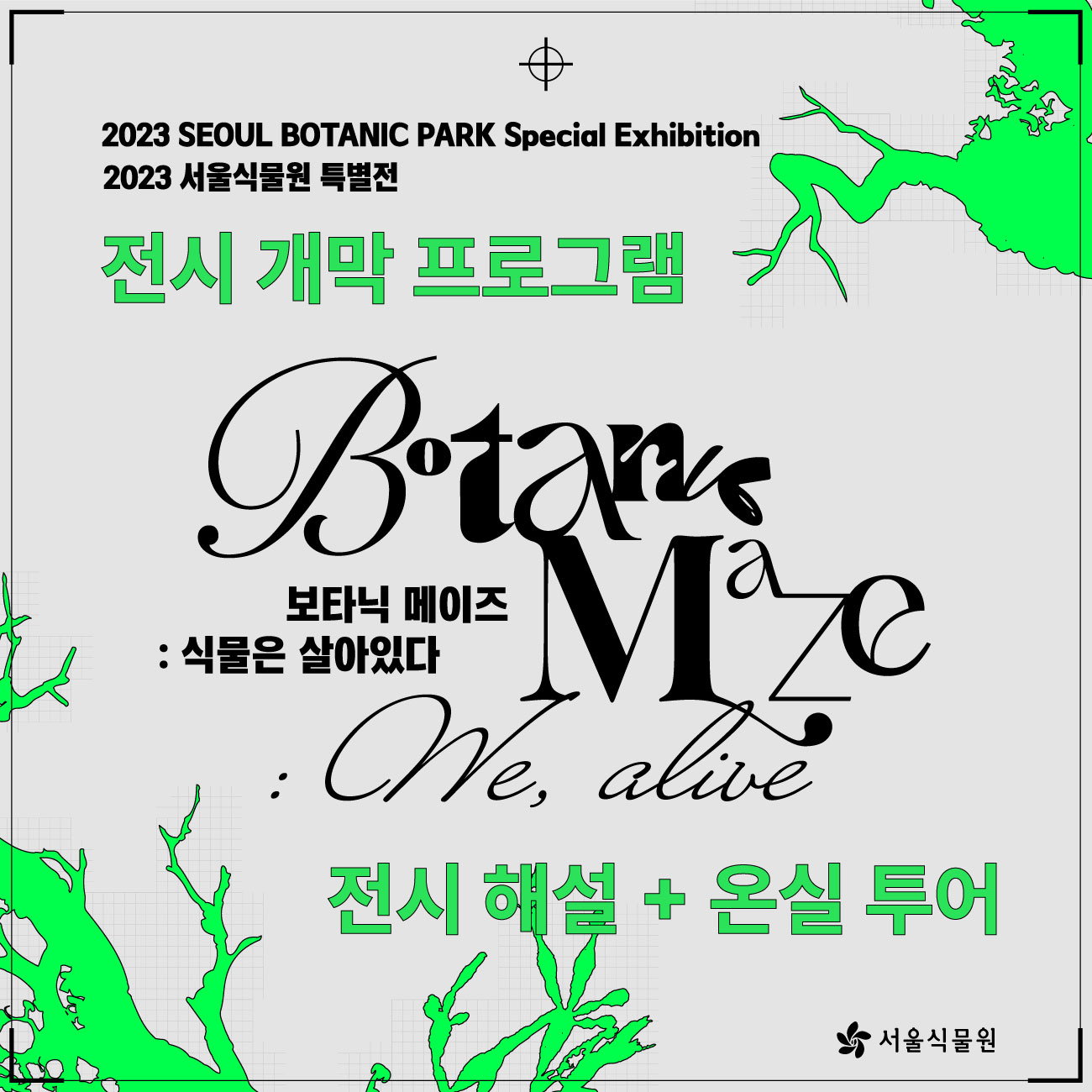 001.jpg 2023 SEOUL BOTANIC PARK Special Exhibition / 2023 서울식물원 특별전 / 전시 개막 프로그램 / Botanic Maze 보타닉 메이즈 : 식물은 살아있다 / 전시해설 + 온실투어 / 서울식물원