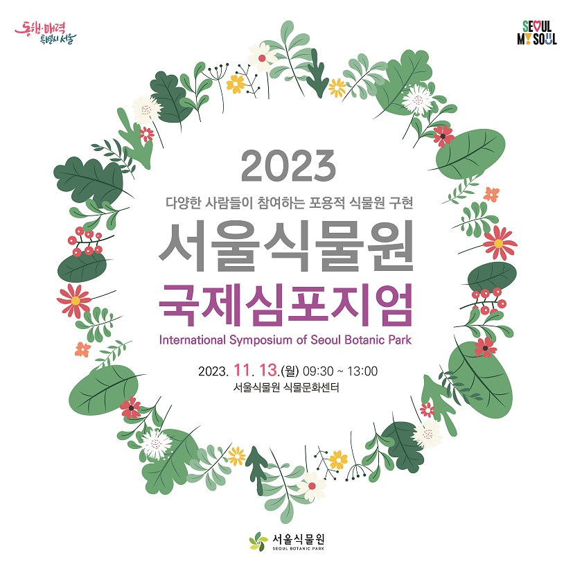 2023 다양한 사람들이 참여하는 포용적 식물원 구현 / 서울식물원 국제심포지엄 International Symposium of Seoul Botanic park / 2023.11.13(월) 09:30 ~ 13:00 / 서울식물원 식물문화센터