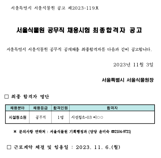 서울식물원 공무직 채용시험 최 종 합 격 자 공 고