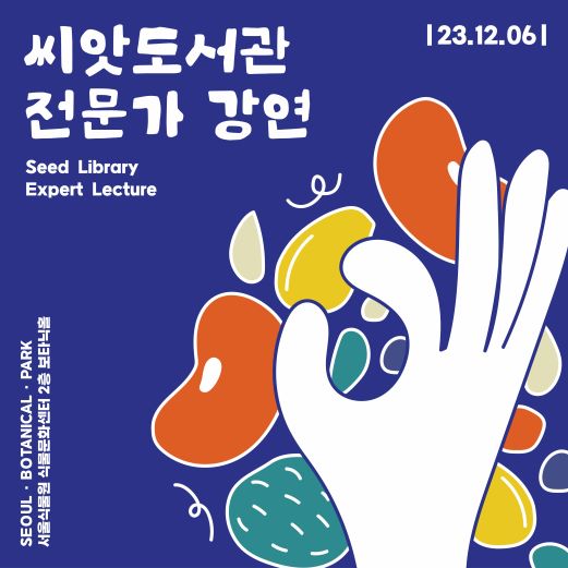 SEOUL BOTANICAL.PARK 서울식물원 식물문화센터 2층 보타닉홀 씨앗도서관 전문가 강연 Seed Library Seed Library Expert Lecture 23.12.06