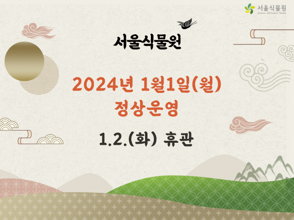 서울식물원
2024년 1월 1일(월) 정상운영
1.2.(화) 휴관