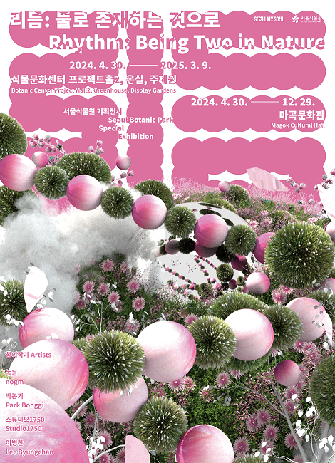 서울식물원 기획전시 포스터