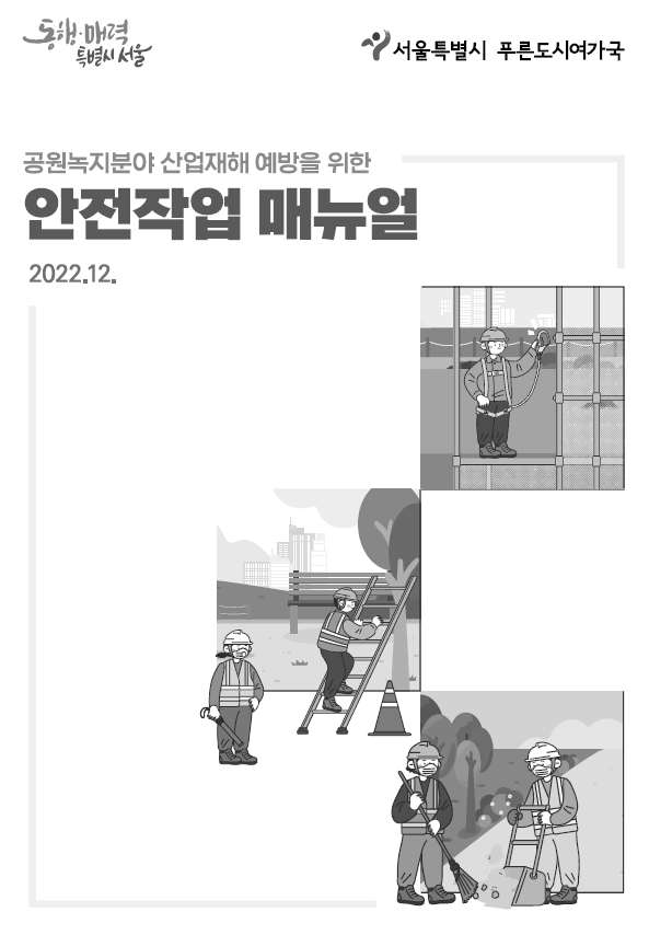 공원녹지분야 산업재해 예방을 위한 안전작업 매뉴얼 표지