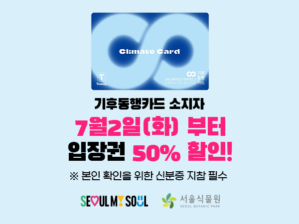 기후동행카드 소지자 7월2일(화) 부터 입장권 50% 할인!
※ 본인 확인을 위한 신분즈 지참 필수
seoul my soul, 서울식물원 로고