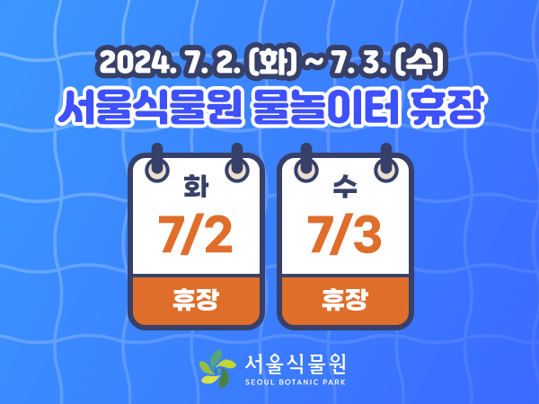 7월2일,3일 물놀이터 휴장