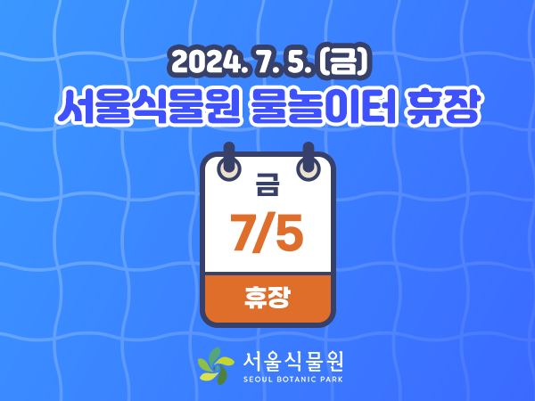 7월 5일(금) 물놀이터 휴장