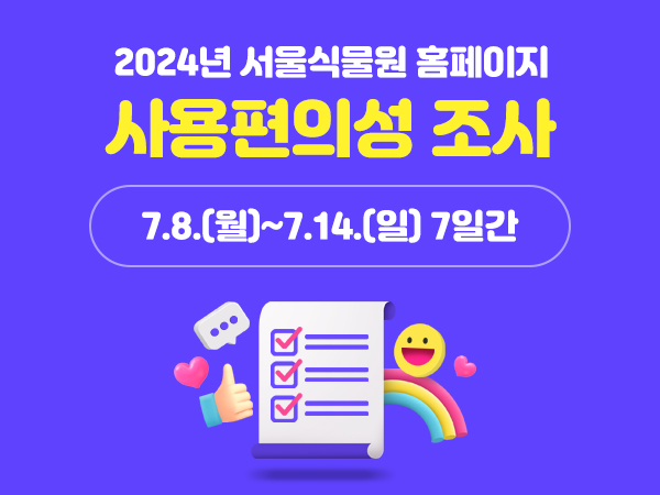 2024년 서울식물원 홈페이지 사용편의성 조사
7.8.(월)~7.14.(일) 7일간