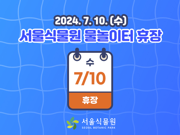 7월10일 물놀이터 휴장