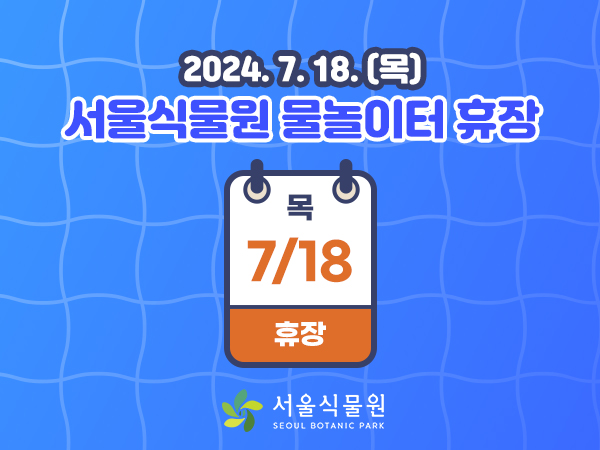 7월18일(목) 물놀이터 휴장