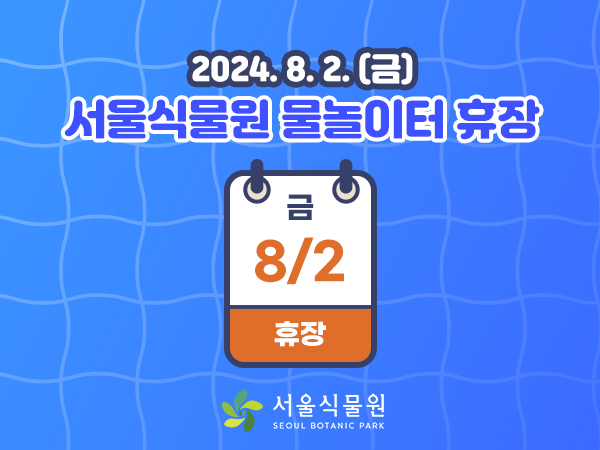 8월2일 물놀이터 휴장