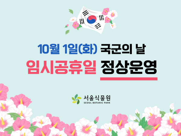 10월 운영안내
매주 월요일 정기휴관
10월 1일 화요일 국군의날 임시 공휴일 정상운영