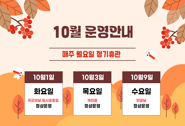 10월 3일 목요일 개천절 정상운영
10월 9일 수요일 한글날 정상운영