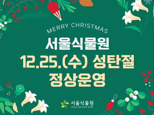 MERRY CHRISTMAS 서울식물원 12.25.(수) 성탄절 정상운영 안내 서울식물원