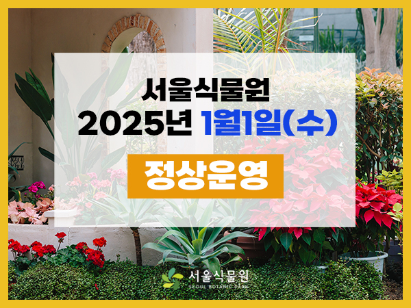 서울식물원 2025년1월1일(수) 정상운영 서울식물원