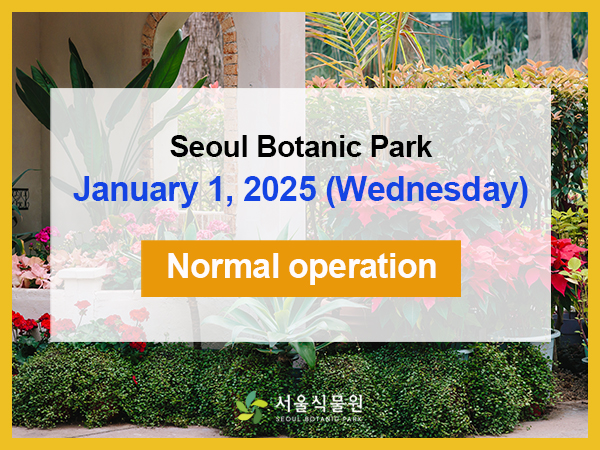 Seoul Botanic Park January 1, 2025(Wednesday) Normal operation