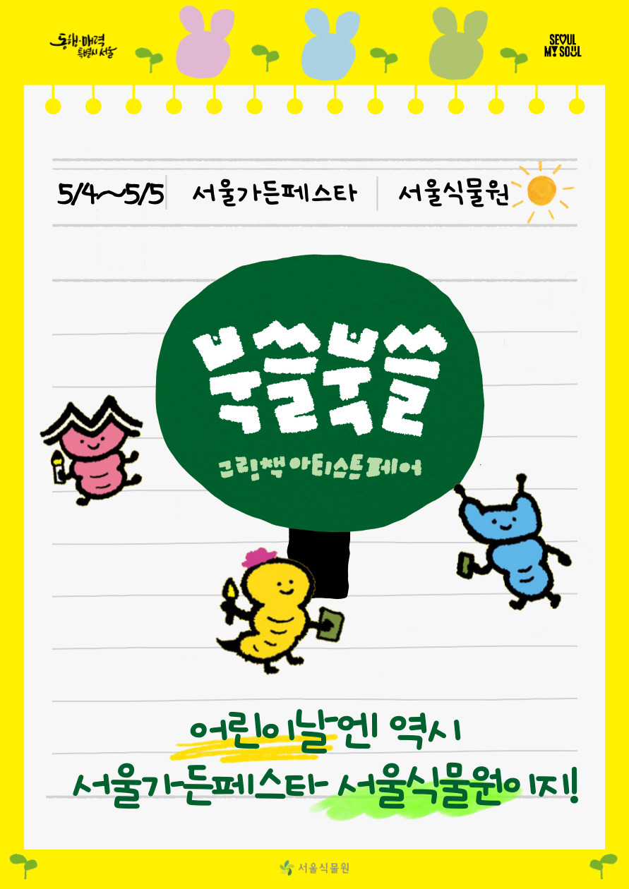 5/4~5/5 서울가든페스타 서울식물원 북쓸북쓸 그림책 아티스트 페어 어린이날엔 역시 서울가든페스타 서울식물원이지!
