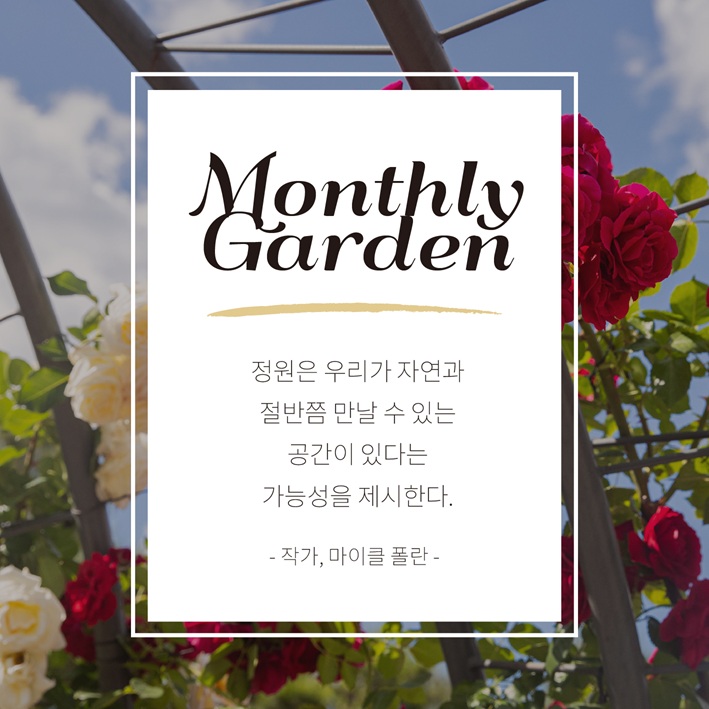 Monthly Garden, 정원은 우리가 자연과 절반쯤 만날 수 있는 공간이 있다는 가능성을 제시한다. 작가, 마이클 폴란.