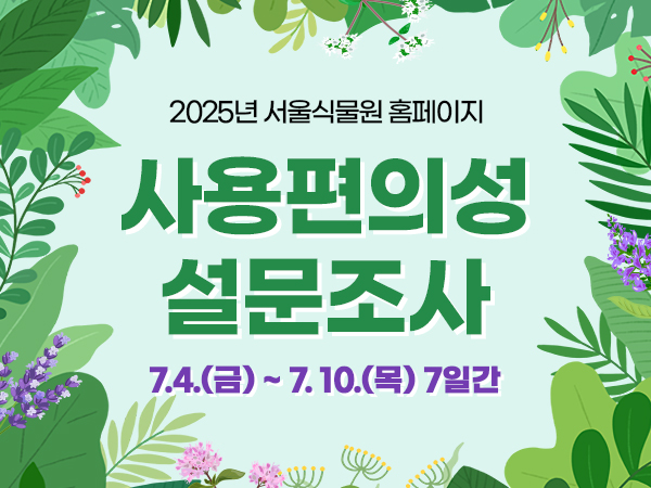 2025년 서울식물원 홈페이지 사용편의성 설문조사 7월4일금요일부터 7월10일목요일까지 7일간 진행