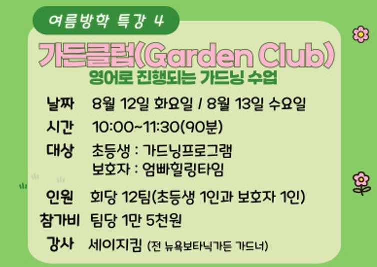 2.%20%EA%B0%80%EB%93%A0%ED%81%B4%EB%9F%BD.jpg 가든클럽
