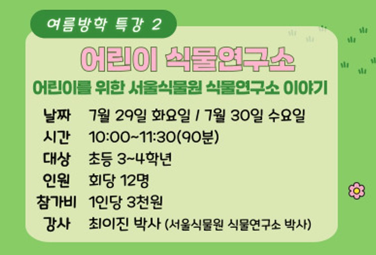 2.%20%EC%96%B4%EB%A6%B0%EC%9D%B4%20%EC%8B%9D%EB%AC%BC%EC%97%B0%EA%B5%AC%EC%86%8C.jpg 어린이 식물연구소