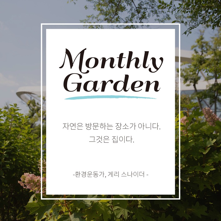 Monthly Garden 자연은 방문하는 장소가 아니다. 그것은 집이다. 환경운동가, 게리 스나이더