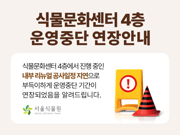 식물문화센터 4층 운영중단 연장안내