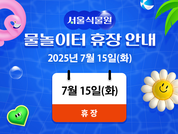 7월15일화요일 서울식물원 물놀이터 휴장