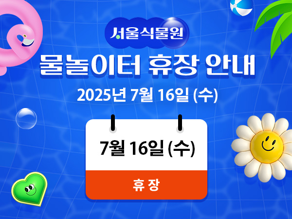 7월16일 서울식물원 물놀이터 휴장