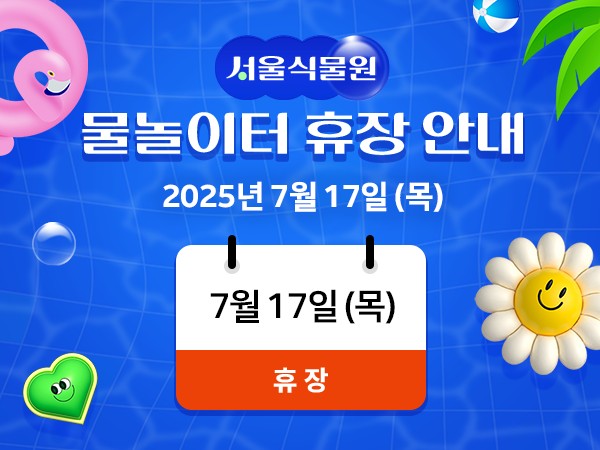 서울식물원 물놀이터 휴장 안내 2025년 7월 17일 목요일 휴장