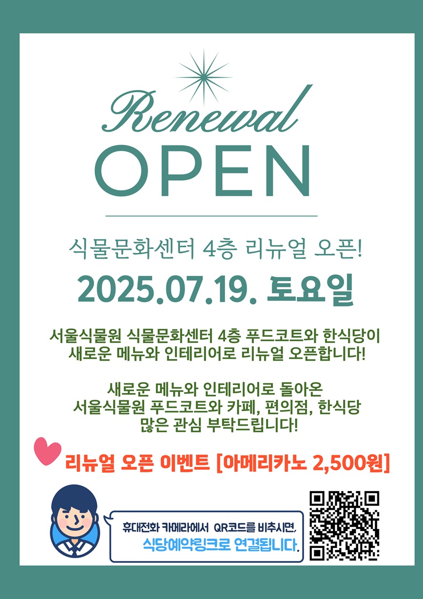 식물문화센터 4층 식당 오픈 7월19일 금요일