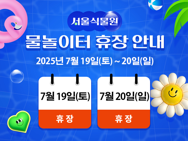 서울식물원 물놀이터 7월19일과 20일 휴장