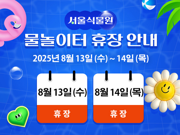13, 14일 물놀이터 휴장 안내 이미지